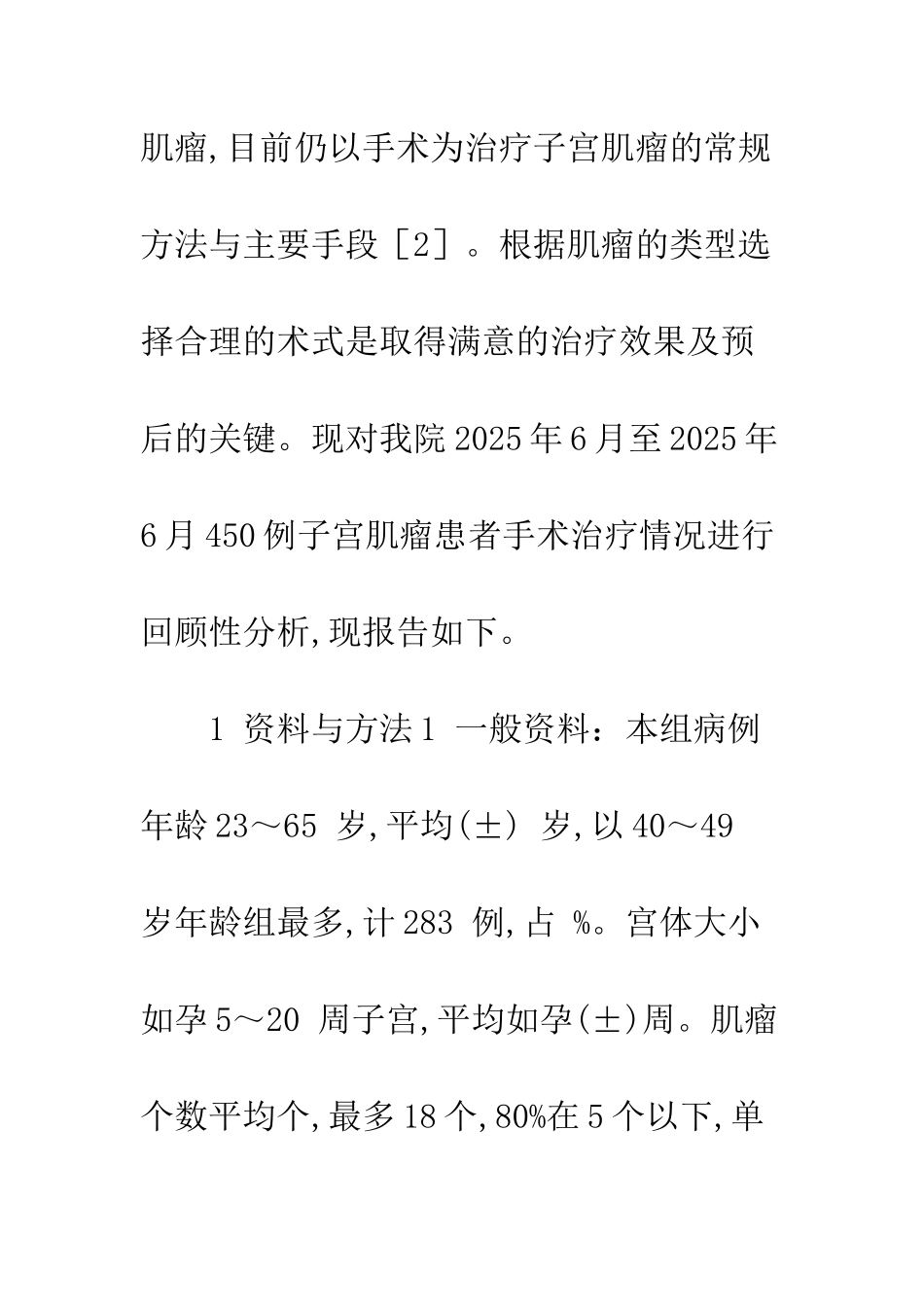 手术治疗子宫肌瘤450例分析_第2页
