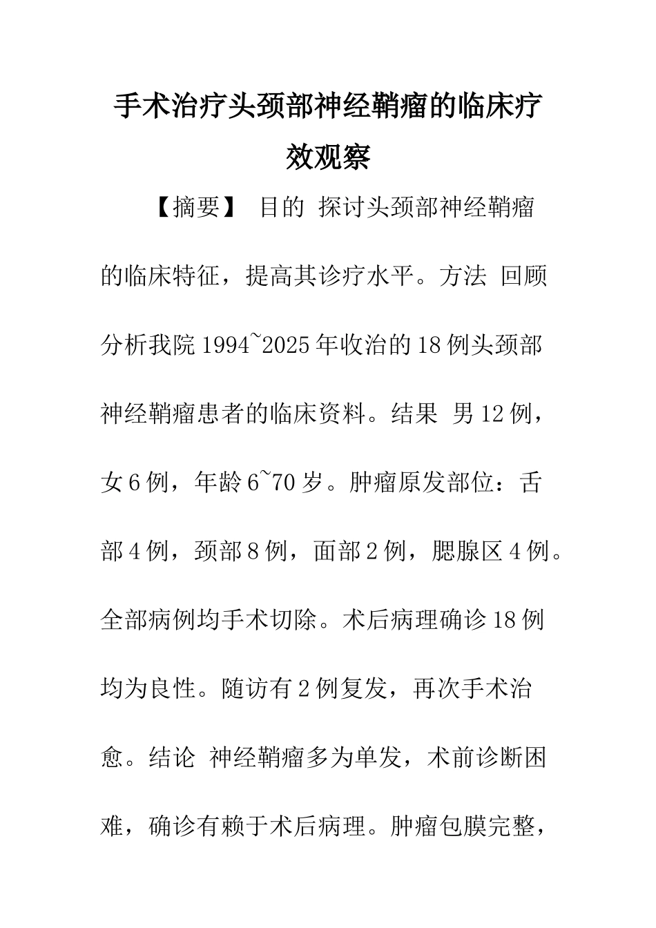 手术治疗头颈部神经鞘瘤的临床疗效观察_第1页