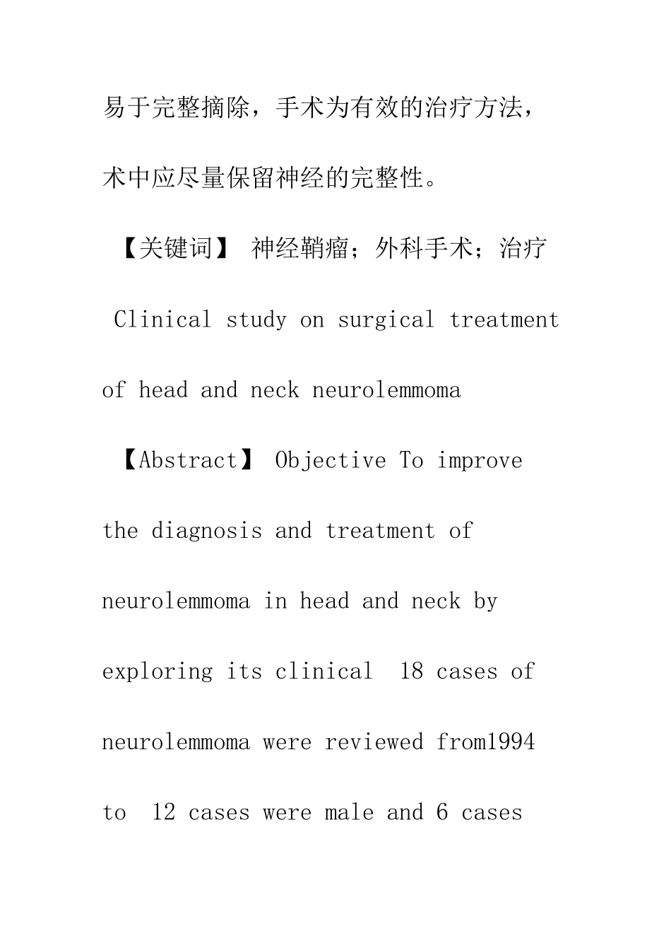 手术治疗头颈部神经鞘瘤的临床疗效观察_第2页