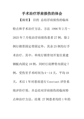 手术治疗浮肩损伤的体会