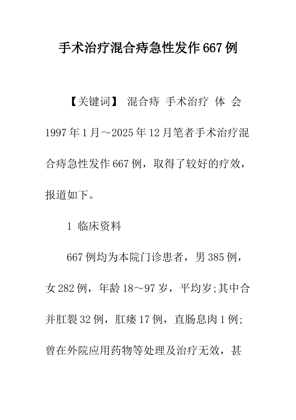 手术治疗混合痔急性发作667例_第1页