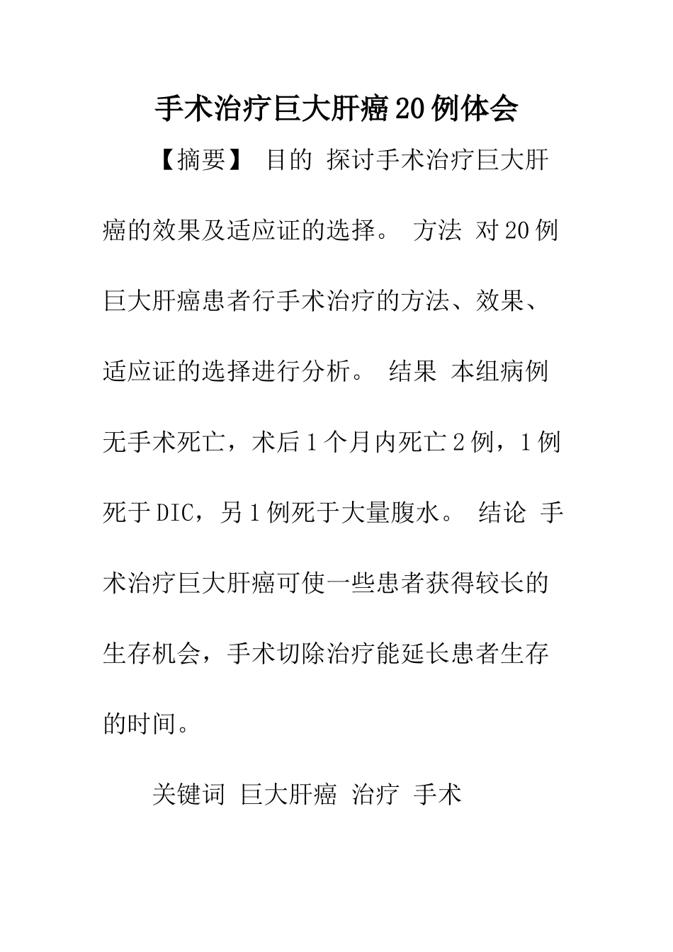 手术治疗巨大肝癌20例体会_第1页