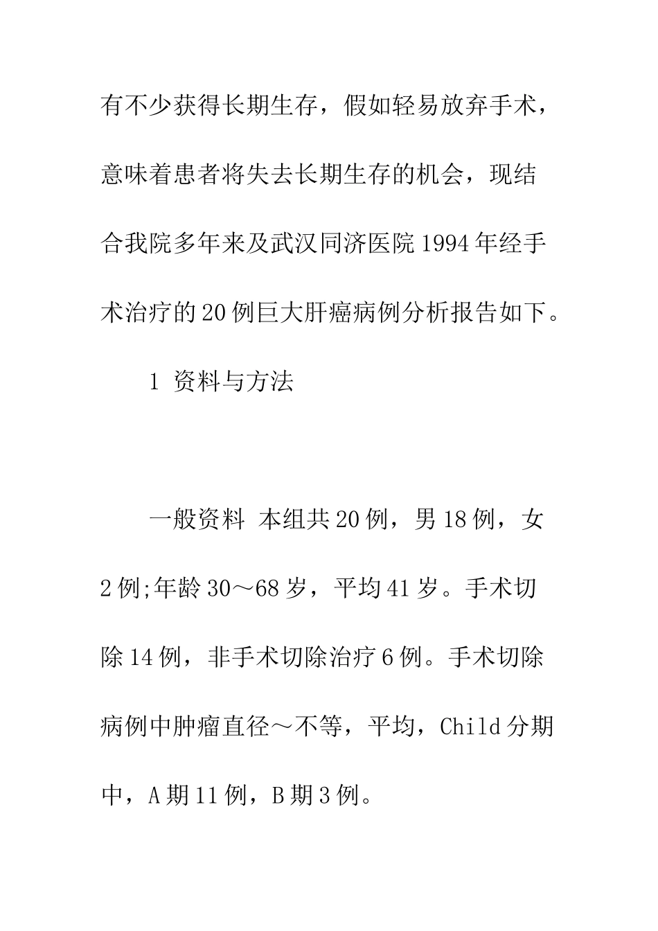 手术治疗巨大肝癌20例体会_第3页