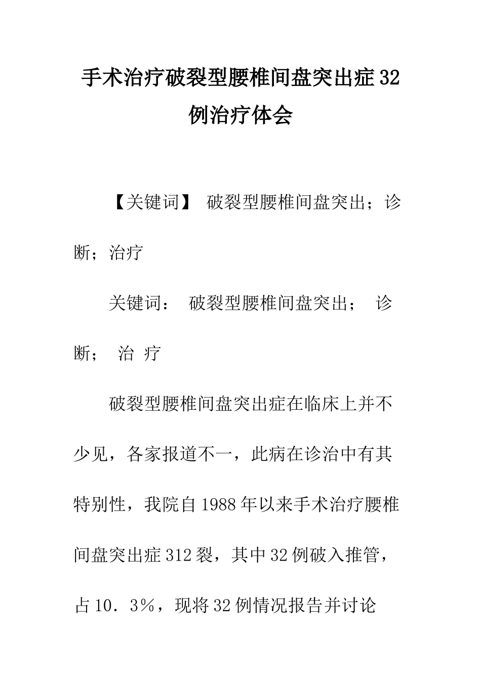 手术治疗破裂型腰椎间盘突出症32例治疗体会_第1页