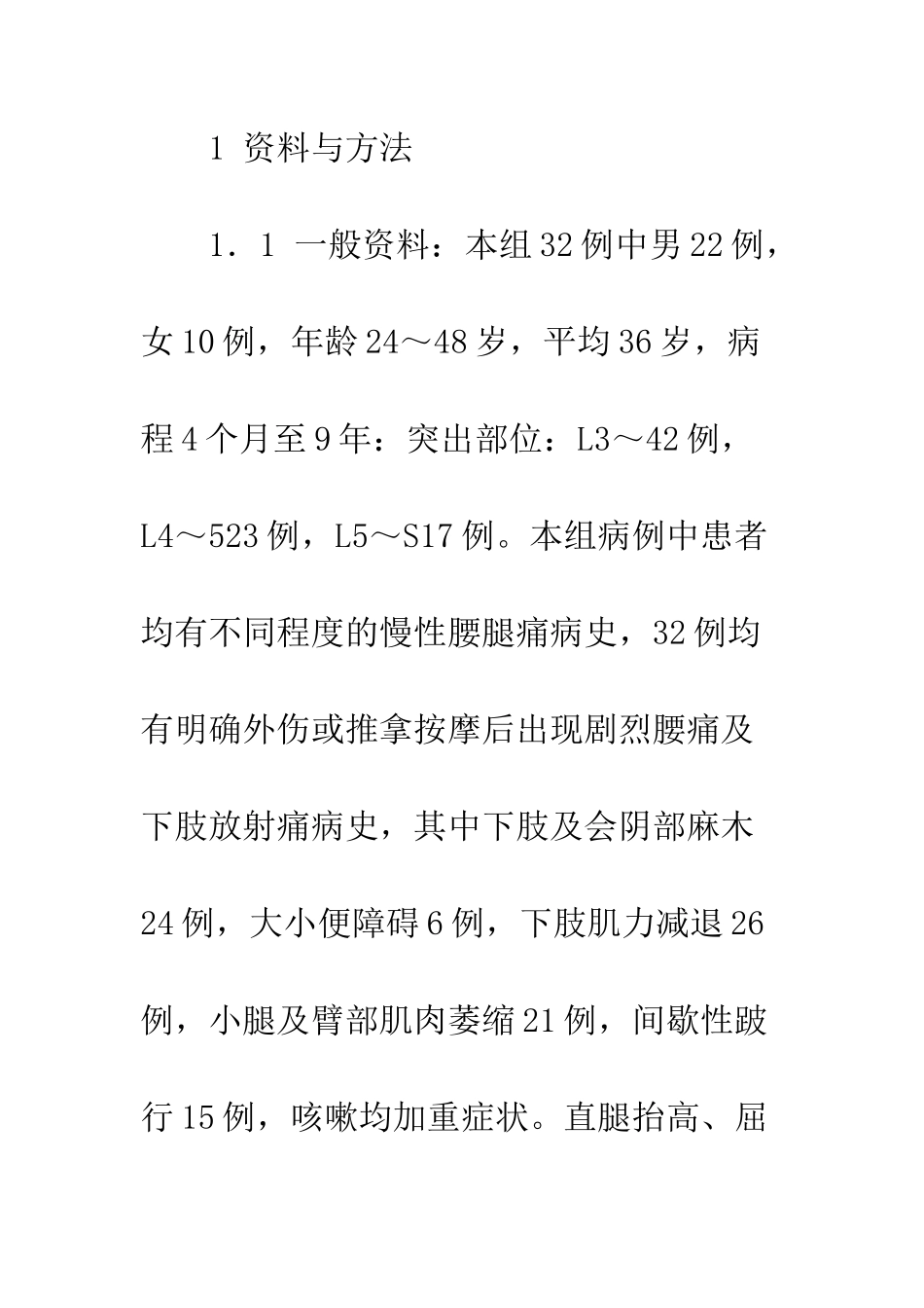 手术治疗破裂型腰椎间盘突出症32例治疗体会_第2页