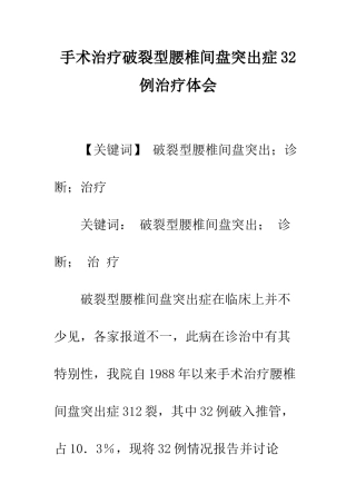 手术治疗破裂型腰椎间盘突出症32例治疗体会