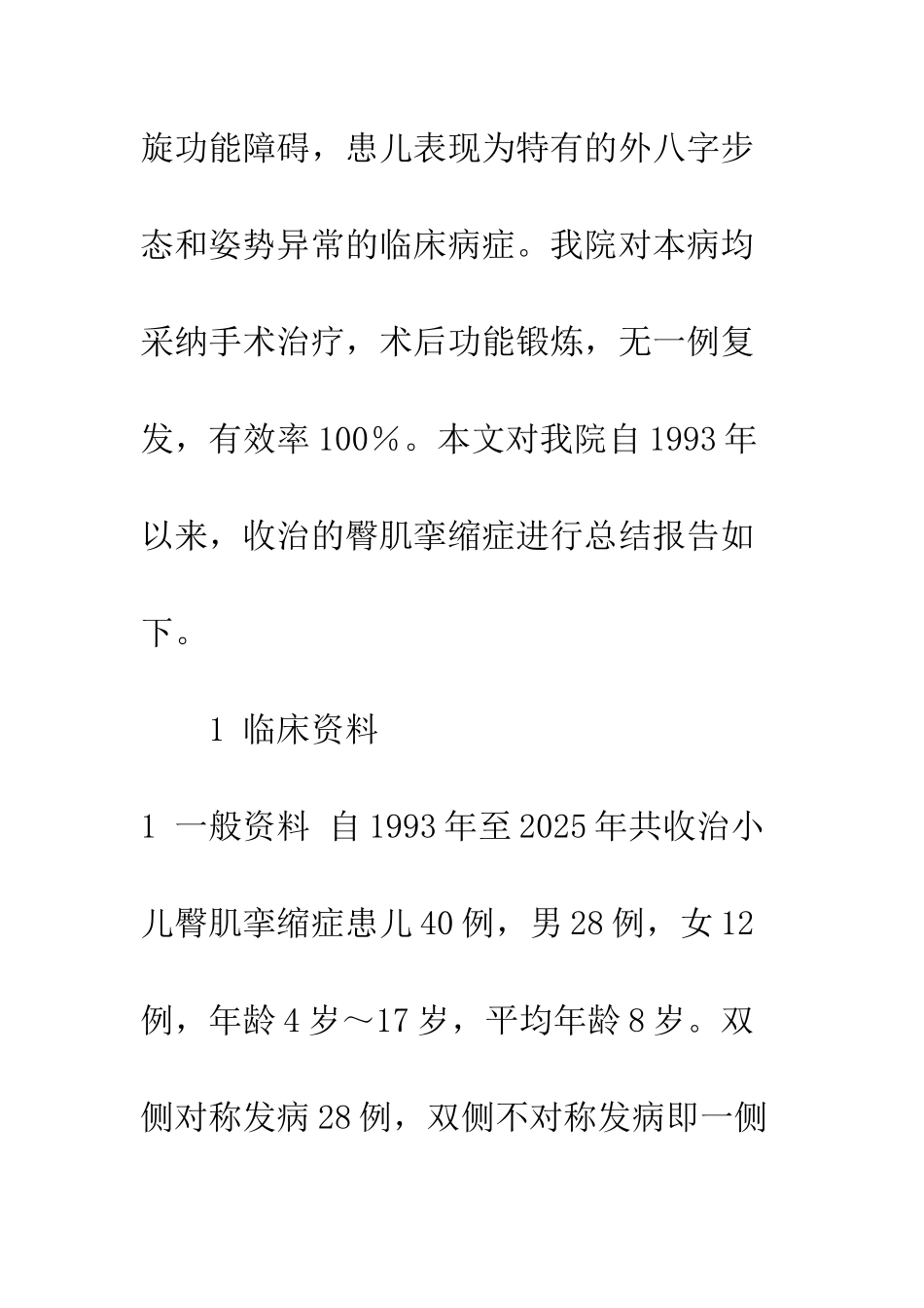 手术治疗小儿臀肌挛缩症40例临床疗效观察_第2页