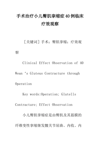 手术治疗小儿臀肌挛缩症40例临床疗效观察