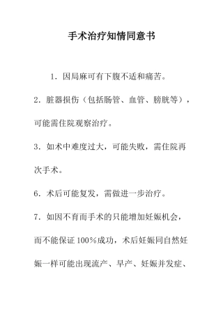 手术治疗知情同意书--精编范文