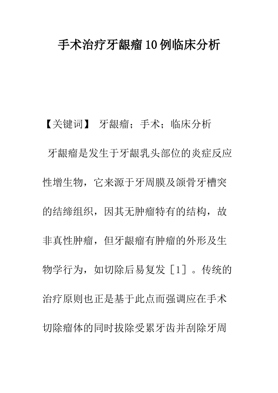 手术治疗牙龈瘤10例临床分析_第1页