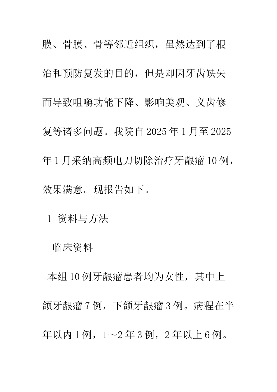 手术治疗牙龈瘤10例临床分析_第2页