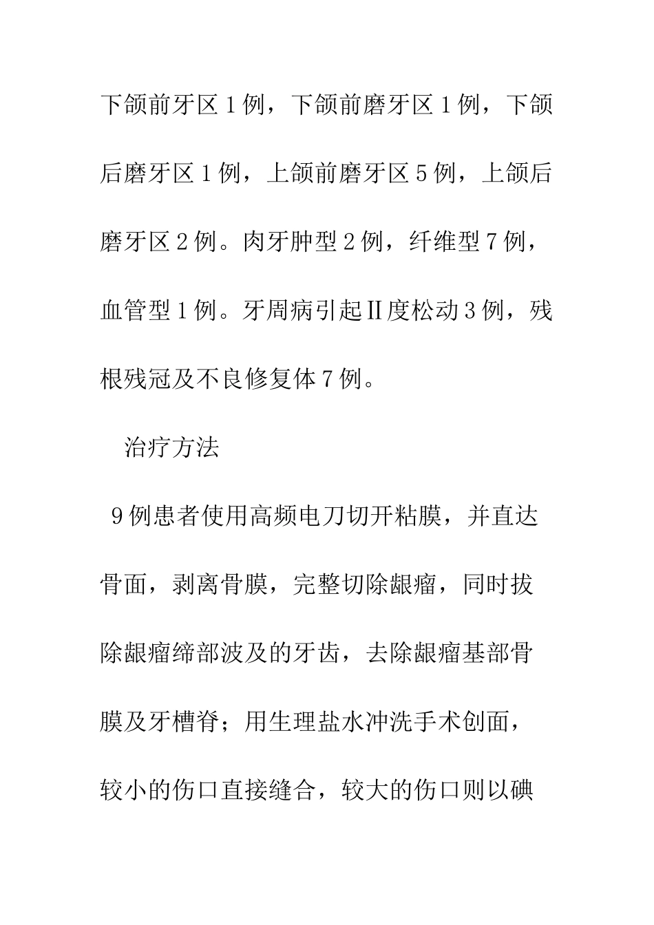 手术治疗牙龈瘤10例临床分析_第3页