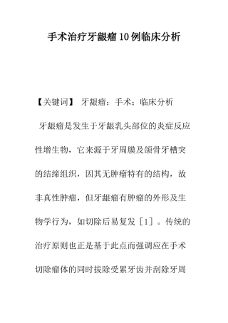 手术治疗牙龈瘤10例临床分析