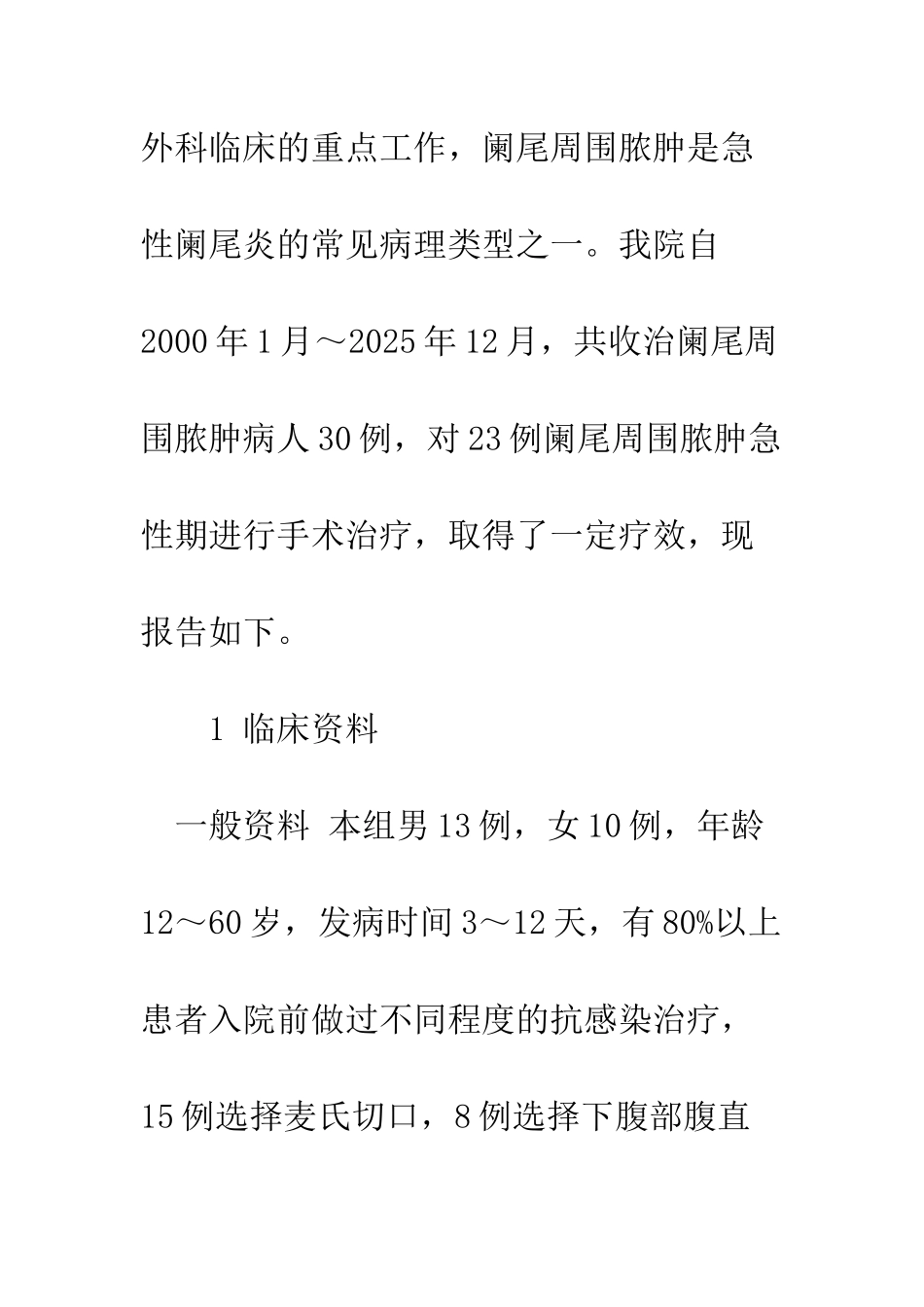 手术治疗阑尾周围脓肿23例体会_第2页