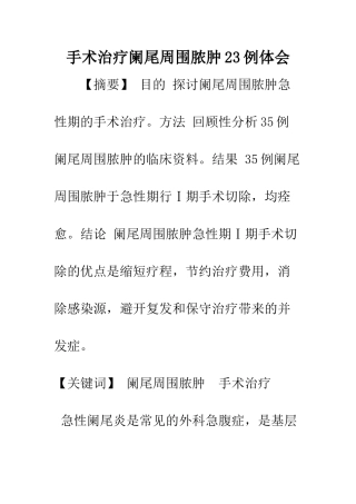 手术治疗阑尾周围脓肿23例体会