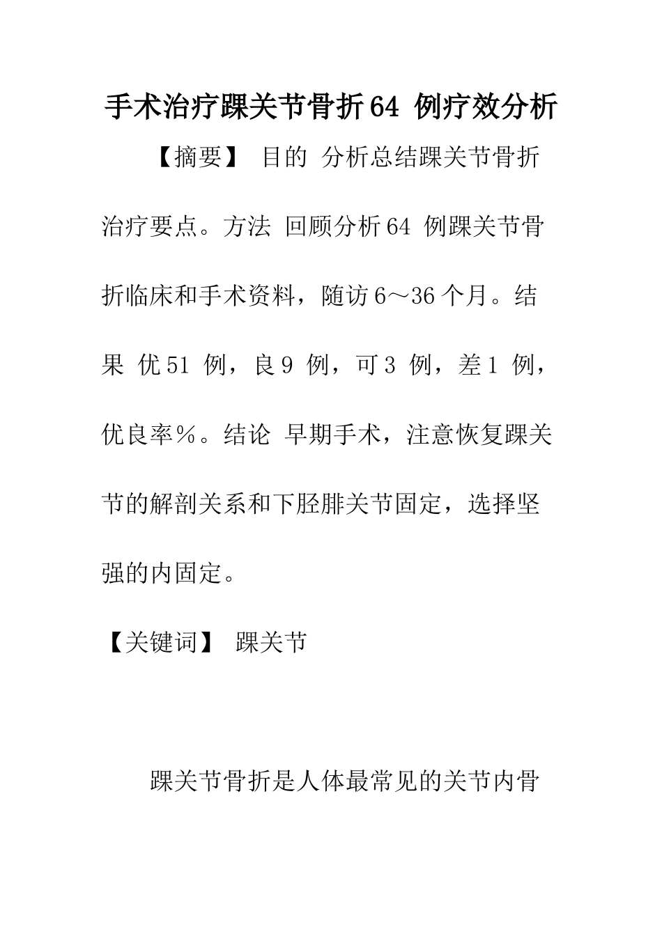 手术治疗踝关节骨折64-例疗效分析_第1页