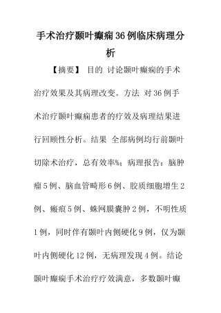 手术治疗颞叶癫痫36例临床病理分析