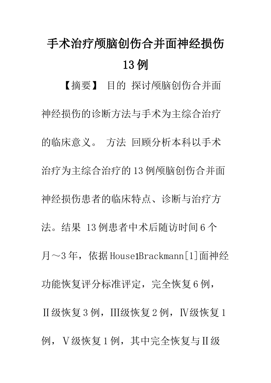 手术治疗颅脑创伤合并面神经损伤13例_第1页