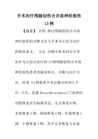 手术治疗颅脑创伤合并面神经损伤13例