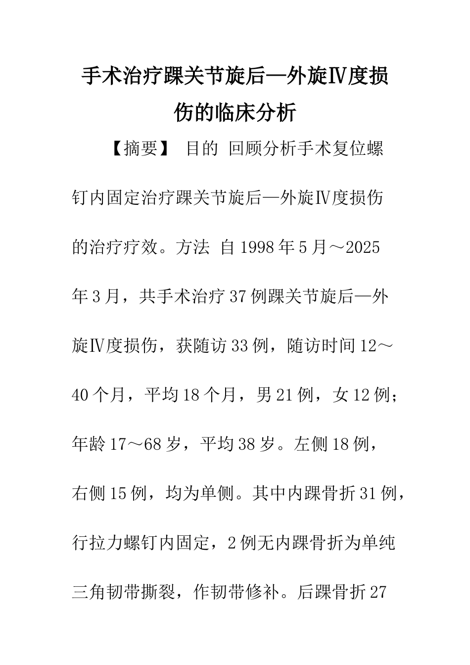 手术治疗踝关节旋后—外旋Ⅳ度损伤的临床分析_第1页