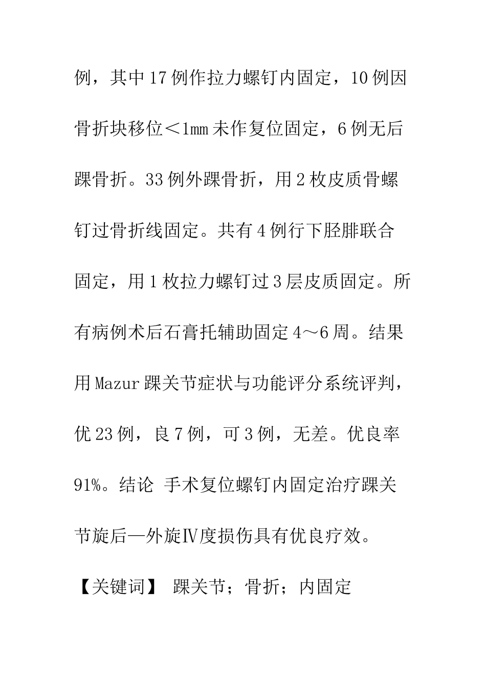 手术治疗踝关节旋后—外旋Ⅳ度损伤的临床分析_第2页