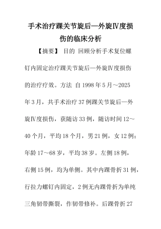手术治疗踝关节旋后—外旋Ⅳ度损伤的临床分析