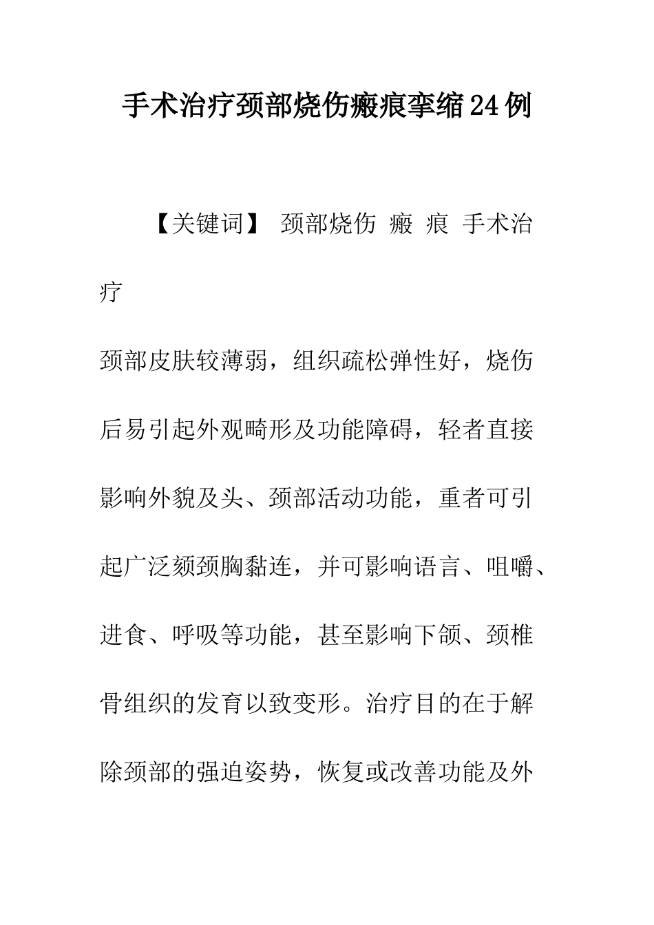 手术治疗颈部烧伤瘢痕挛缩24例_第1页