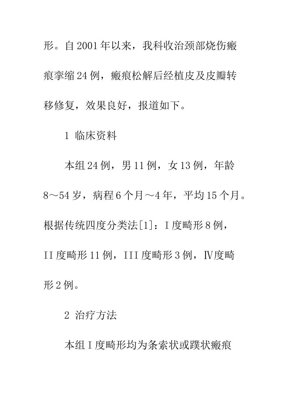手术治疗颈部烧伤瘢痕挛缩24例_第2页