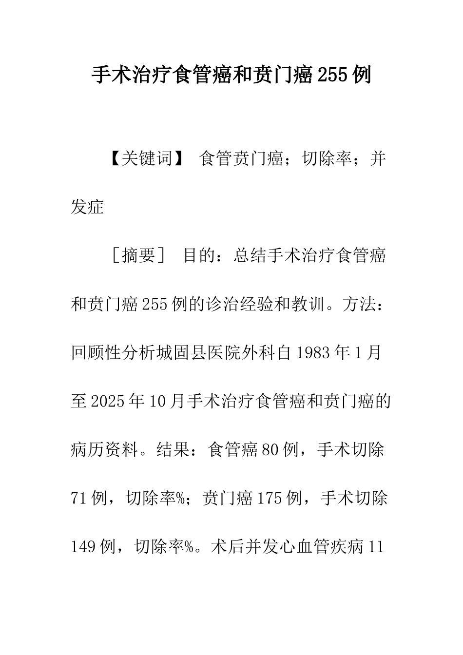 手术治疗食管癌和贲门癌255例_第1页