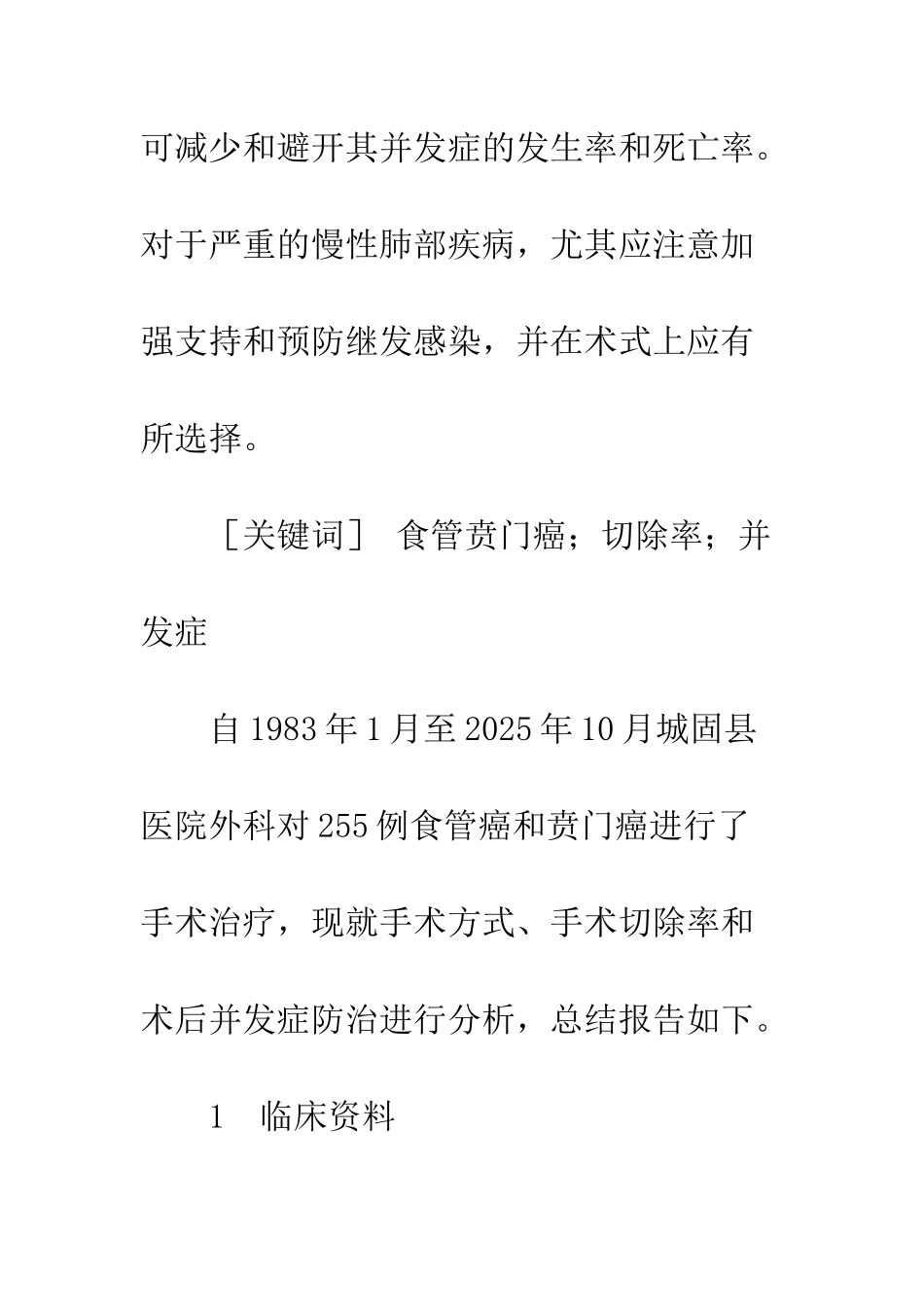 手术治疗食管癌和贲门癌255例_第3页