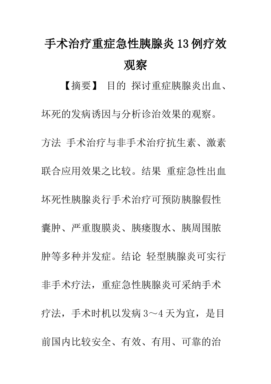 手术治疗重症急性胰腺炎13例疗效观察_第1页