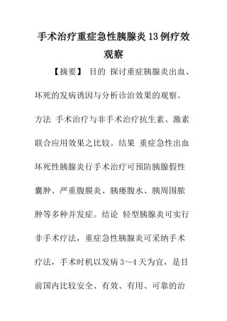 手术治疗重症急性胰腺炎13例疗效观察
