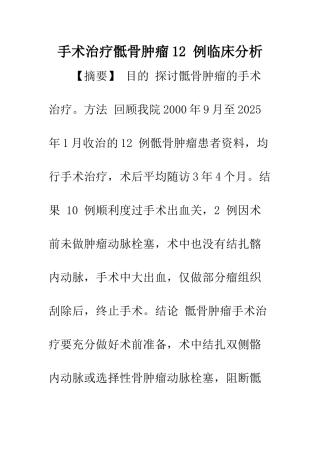 手术治疗骶骨肿瘤12-例临床分析