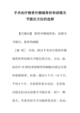 手术治疗锁骨外侧端骨折和肩锁关节脱位方法的选择