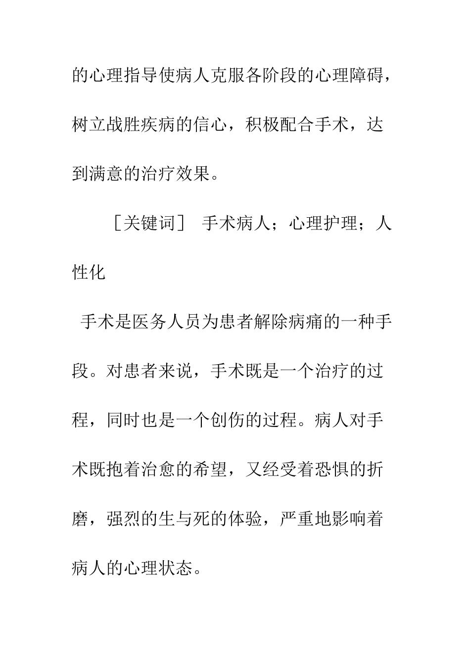 手术病人共有的心理状态及护理_第2页