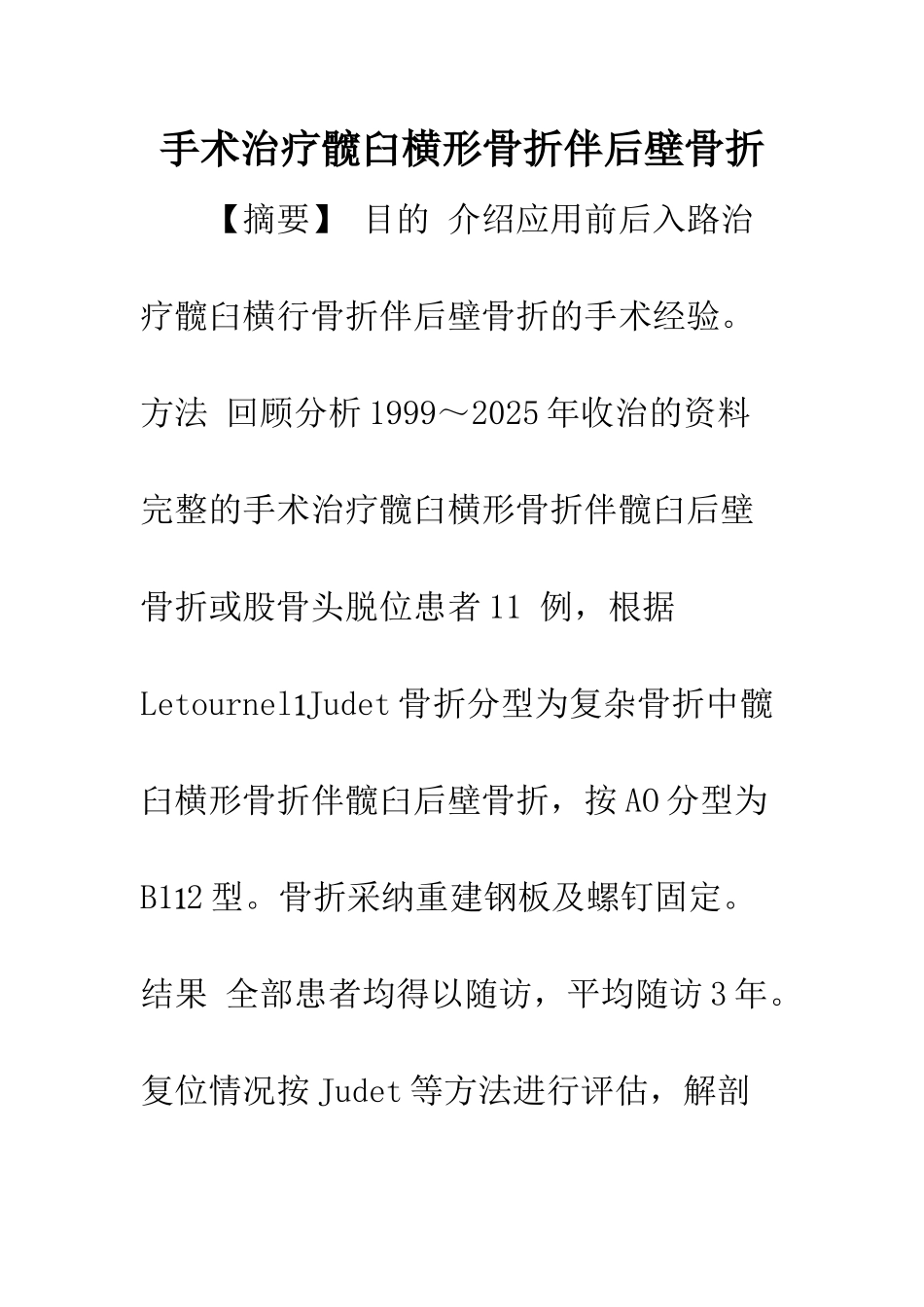 手术治疗髋臼横形骨折伴后壁骨折_第1页