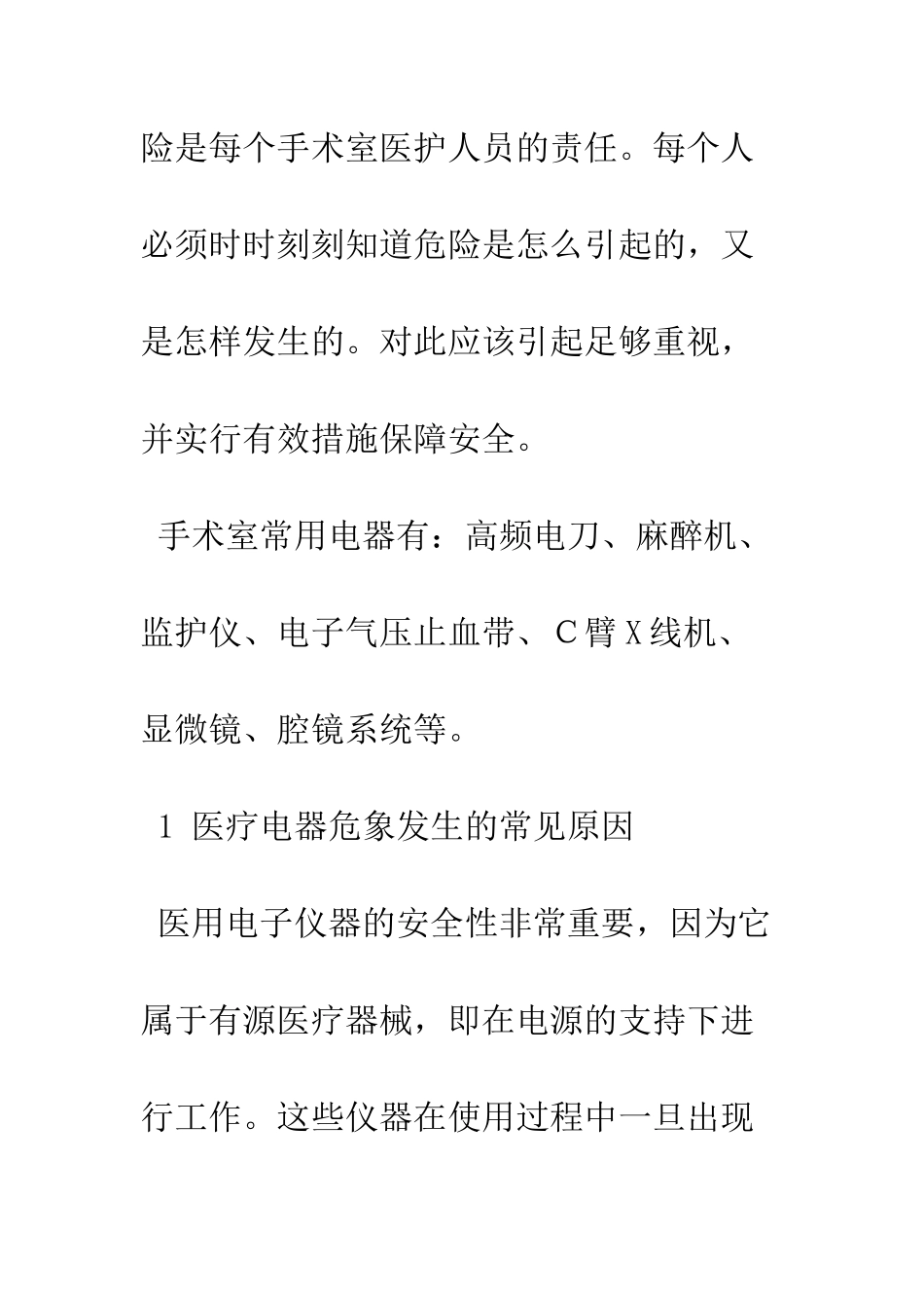 手术电器引起的危象与并发症及其预防_第2页
