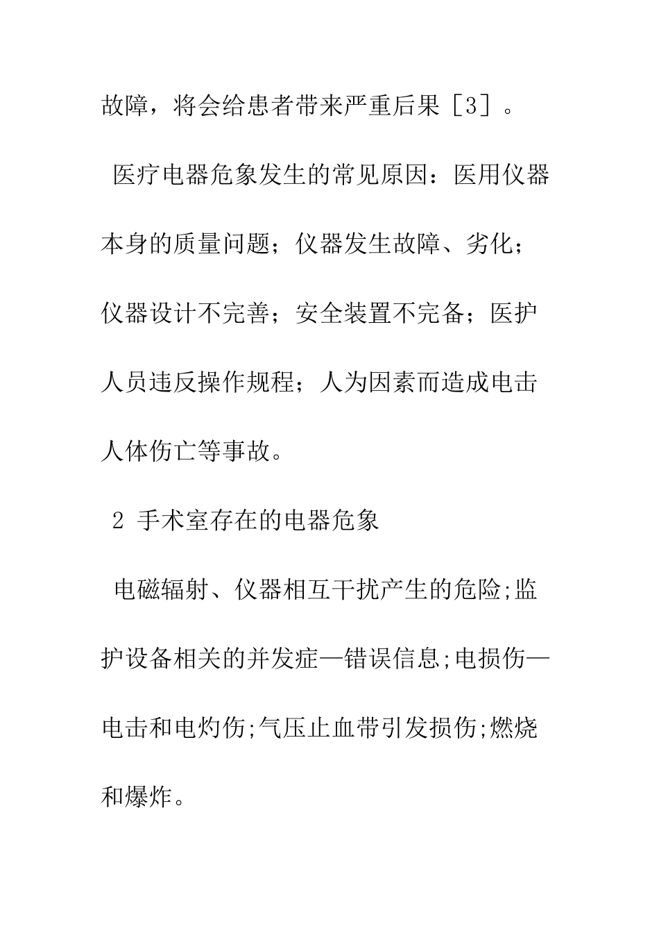 手术电器引起的危象与并发症及其预防_第3页