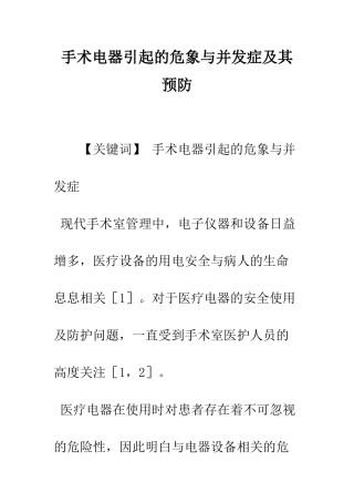 手术电器引起的危象与并发症及其预防