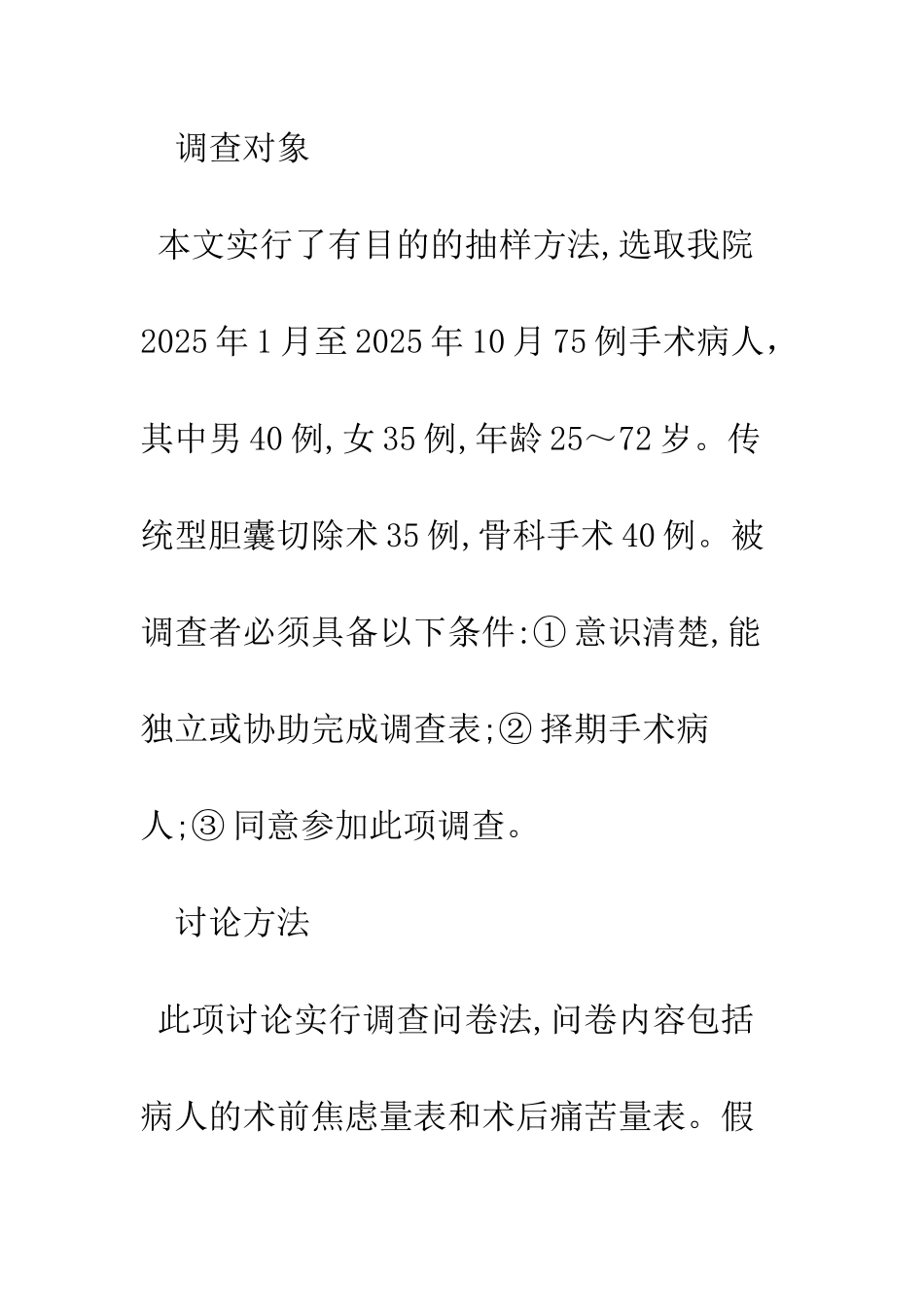 手术病人术前焦虑与术后疼痛关系的研究_第2页