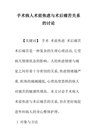手术病人术前焦虑与术后疼痛关系的研究