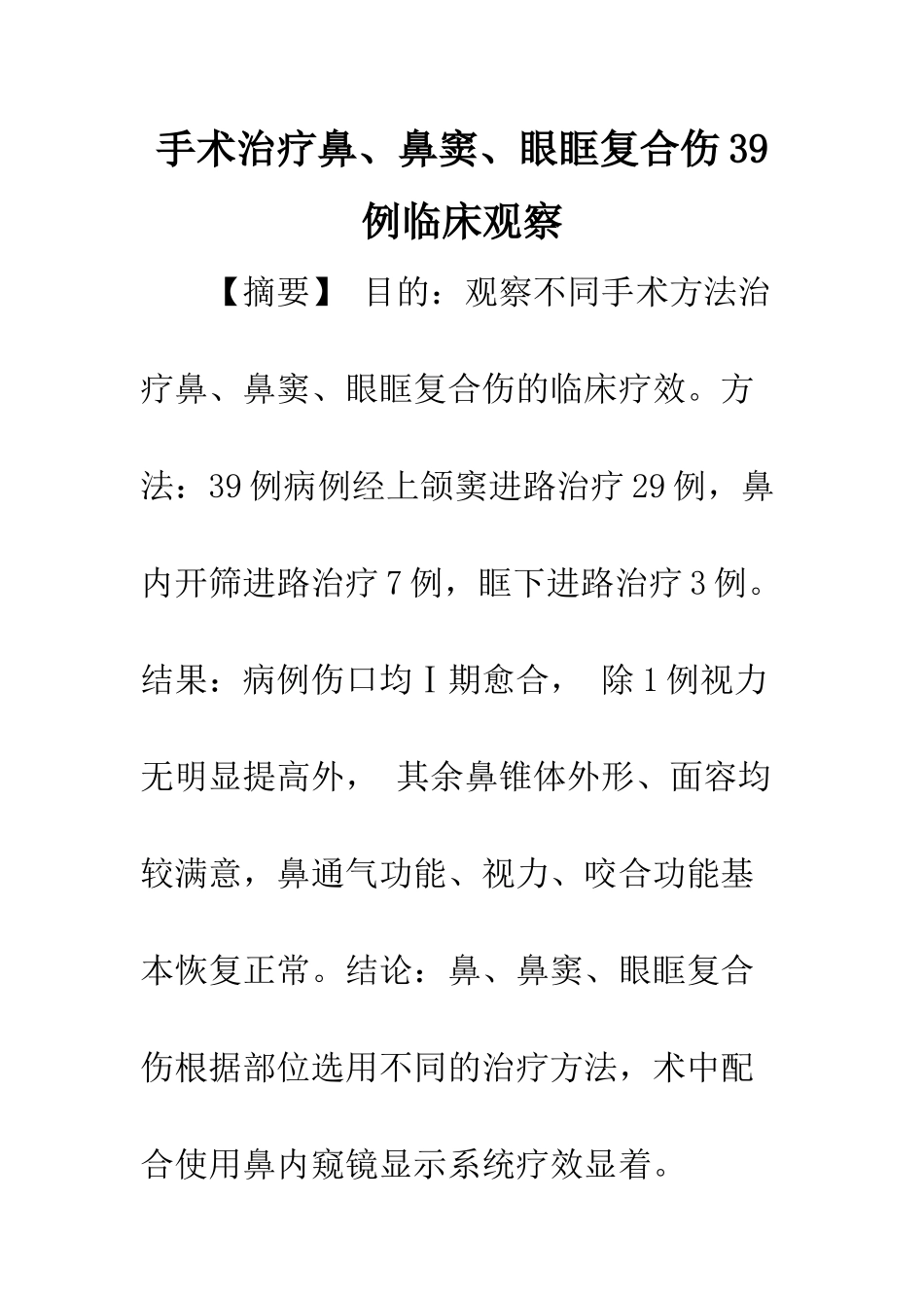 手术治疗鼻、鼻窦、眼眶复合伤39例临床观察_第1页