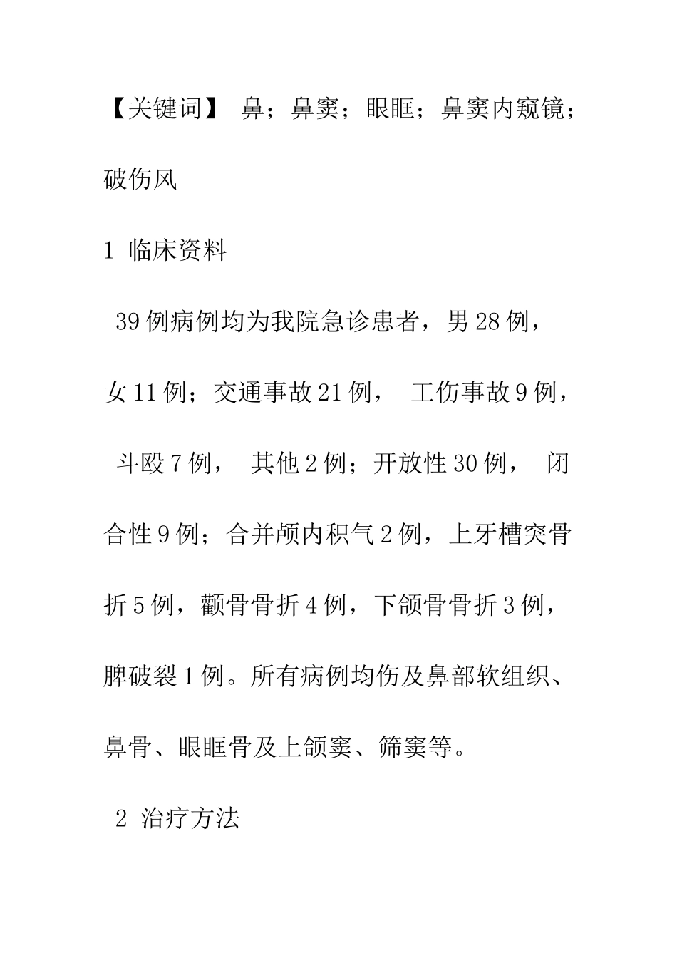 手术治疗鼻、鼻窦、眼眶复合伤39例临床观察_第2页