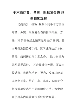 手术治疗鼻、鼻窦、眼眶复合伤39例临床观察