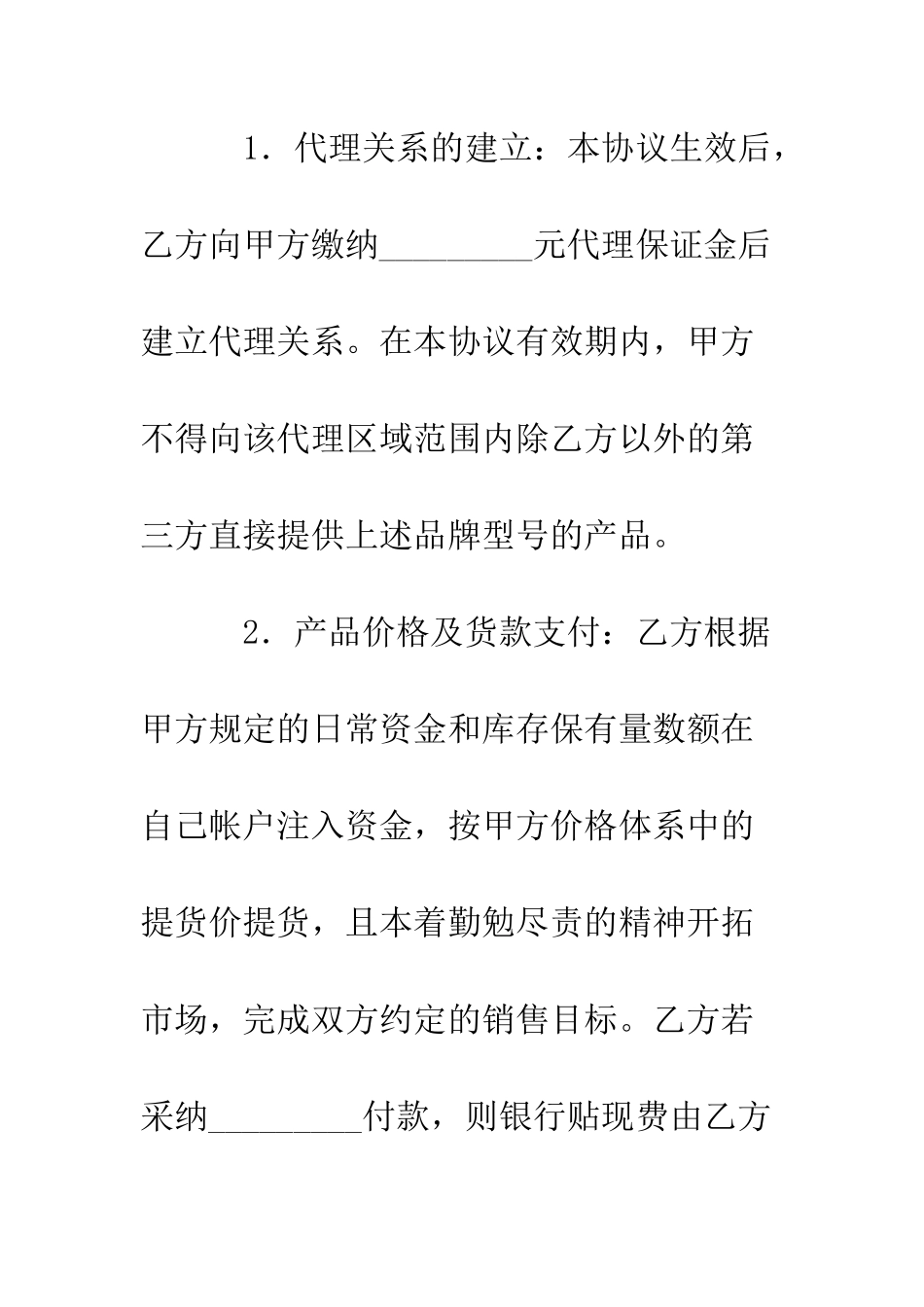 手机代理协议--精编范文_第2页