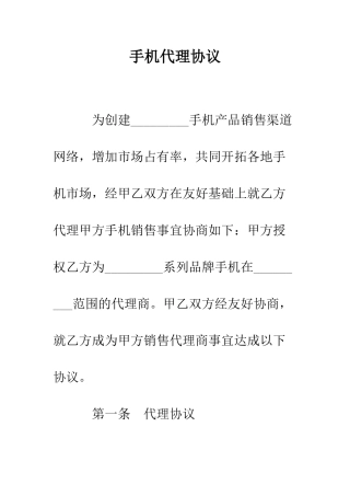 手机代理协议--精编范文