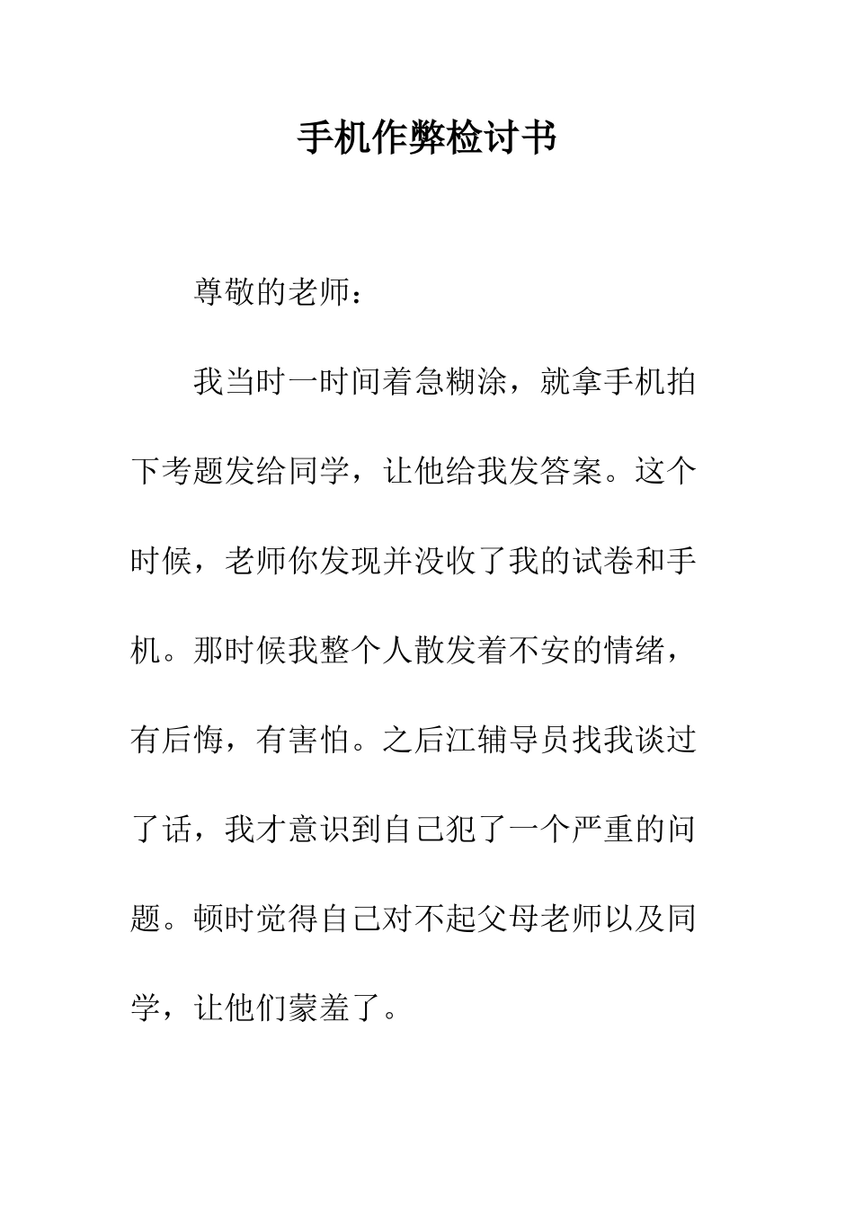 手机作弊检讨书--精编范文_第1页