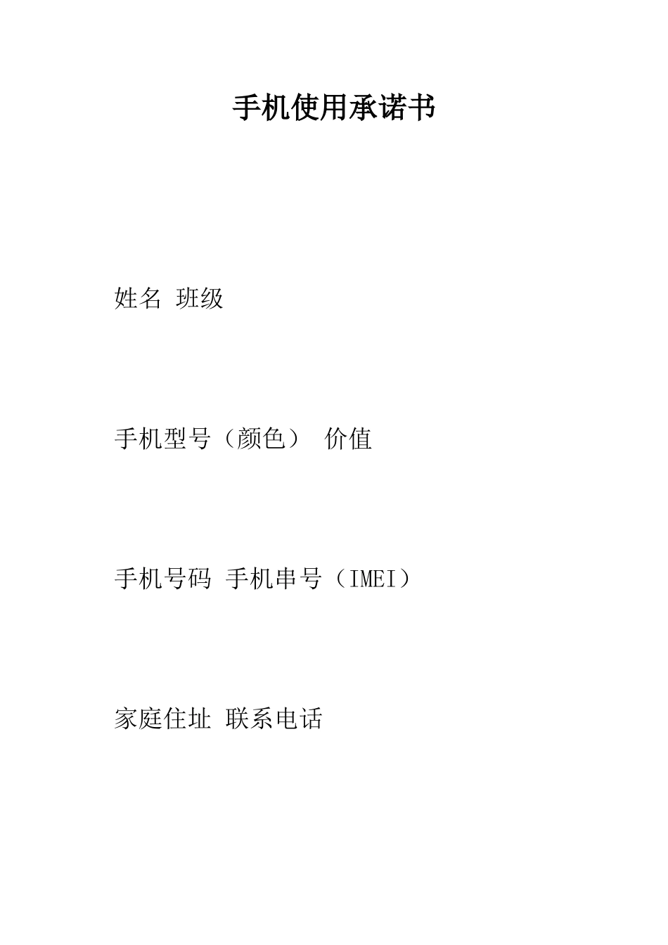 手机使用承诺书--精编范文_第1页