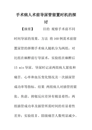 手术病人术前导尿管留置时机的探讨