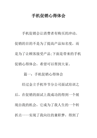 手机促销心得体会--精编范文